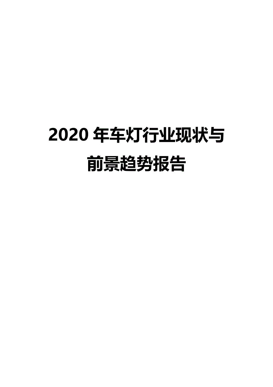 2020年车灯行业现状与前景趋势报告_第1页