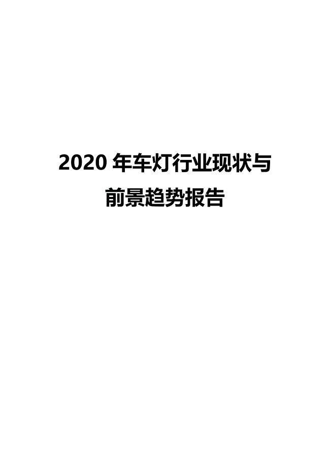 2020年车灯行业现状与前景趋势报告