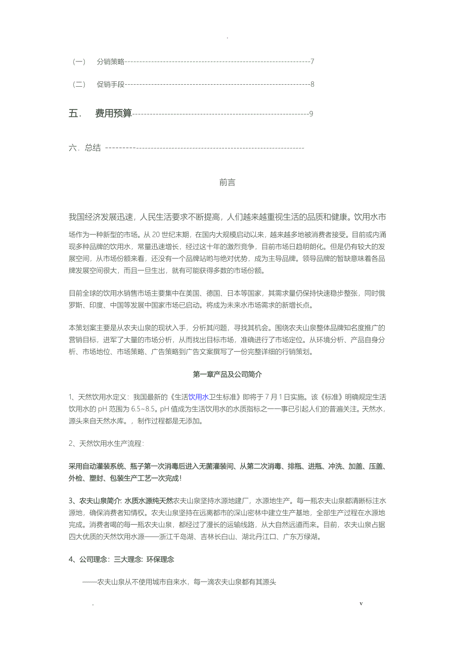 农夫山泉营销策划实施方案_第2页