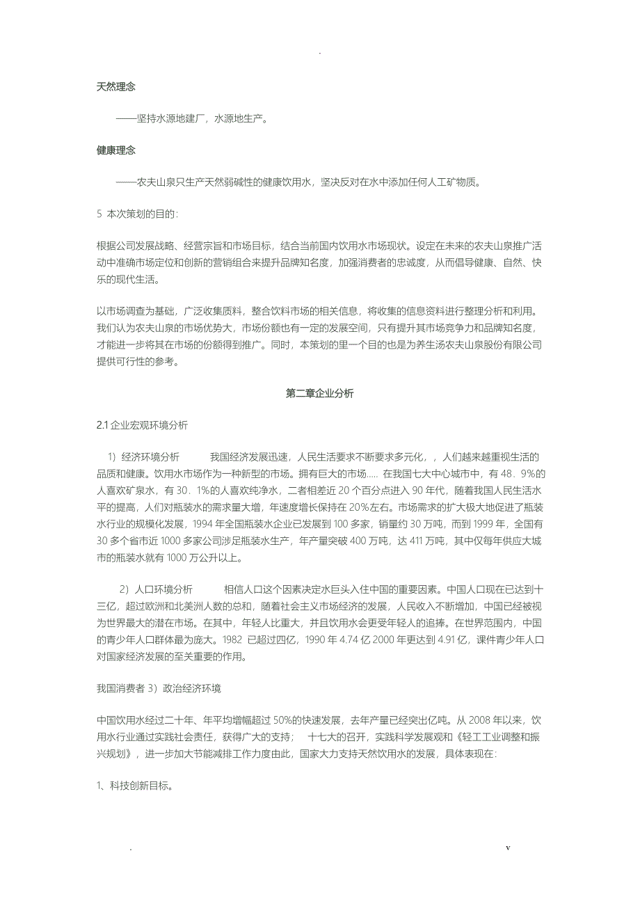 农夫山泉营销策划实施方案_第3页