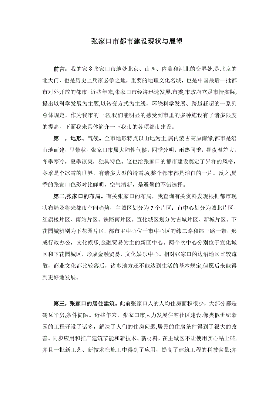 张家口市城市建设现状与展望_第1页