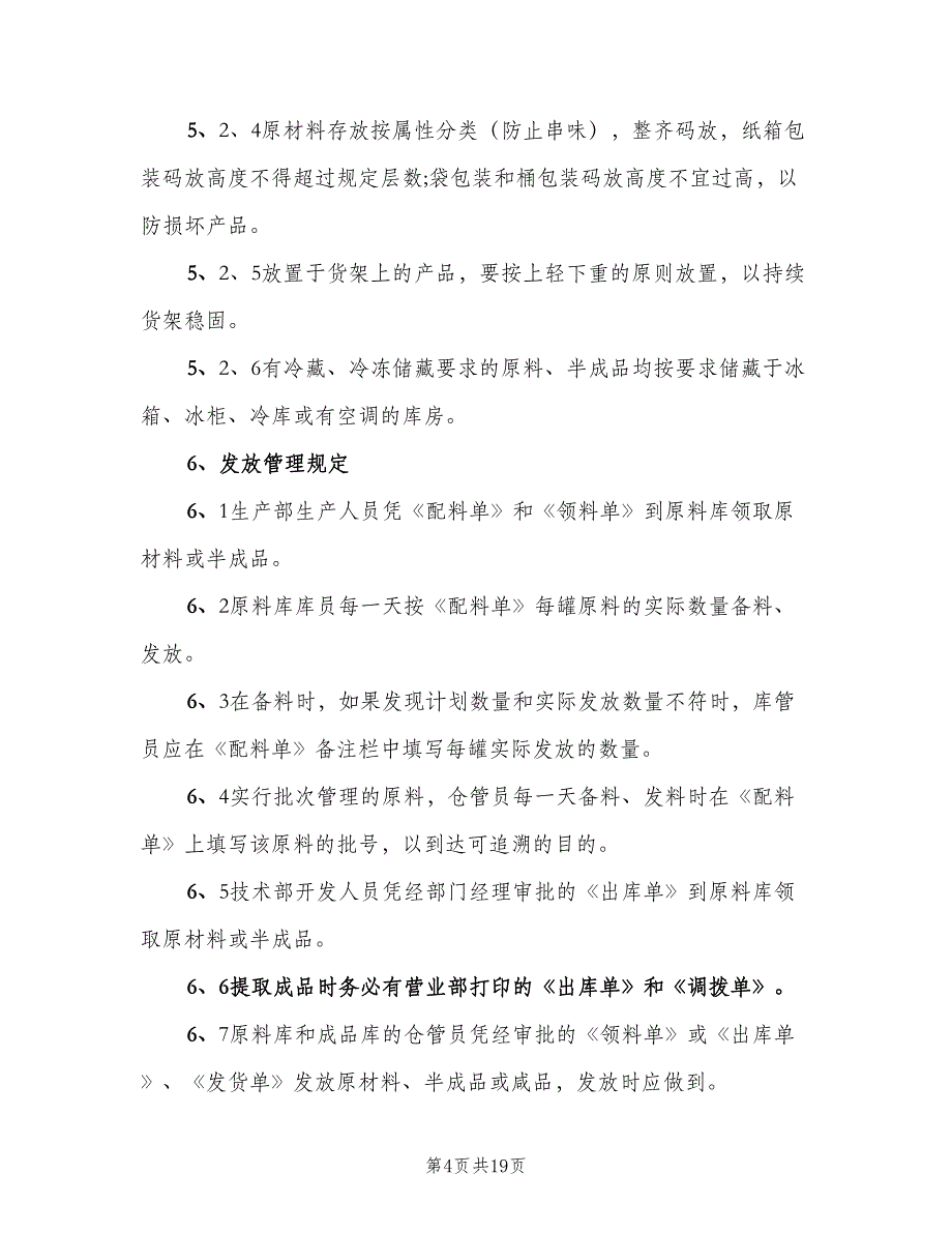 仓库管理制度和规定（2篇）_第4页