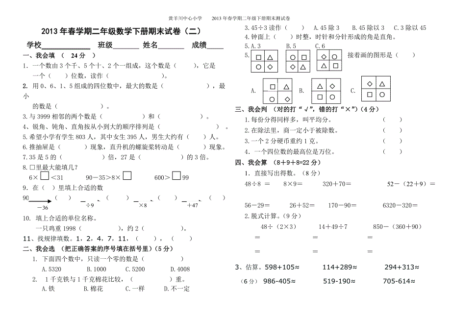 人教版小学二年级下册数学期末试卷(二)（精心汇编）.DOCX_第1页