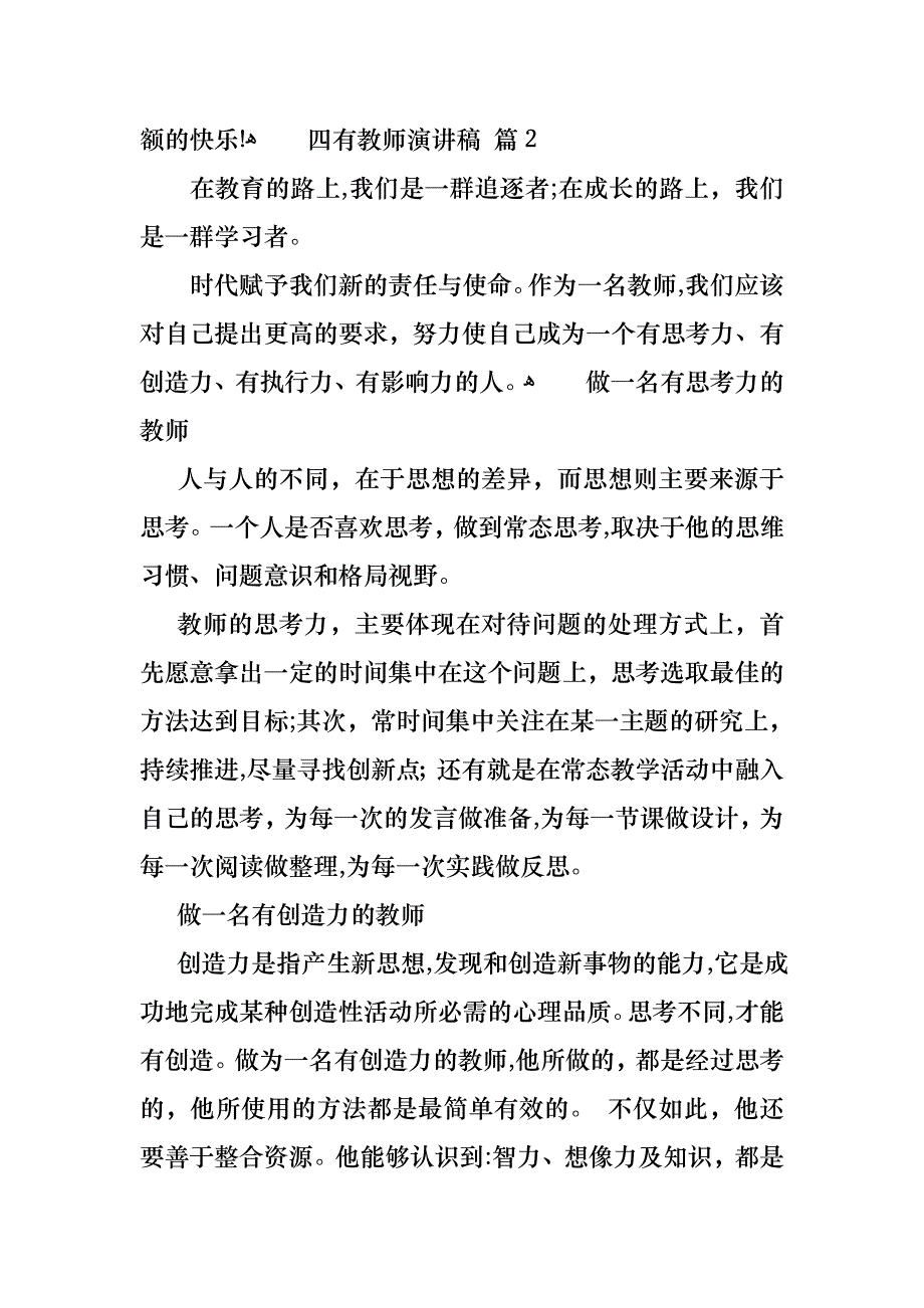 四有教师演讲稿范文锦集四篇_第4页