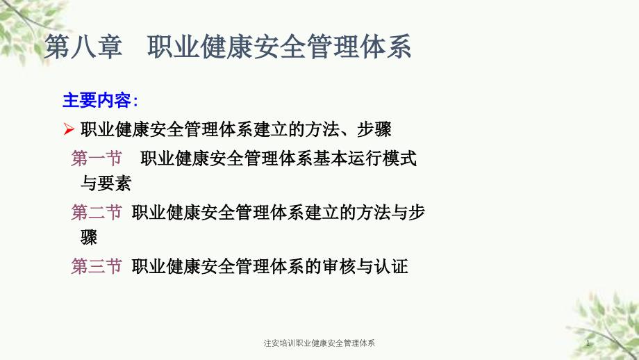 注安培训职业健康安全管理体系课件_第1页