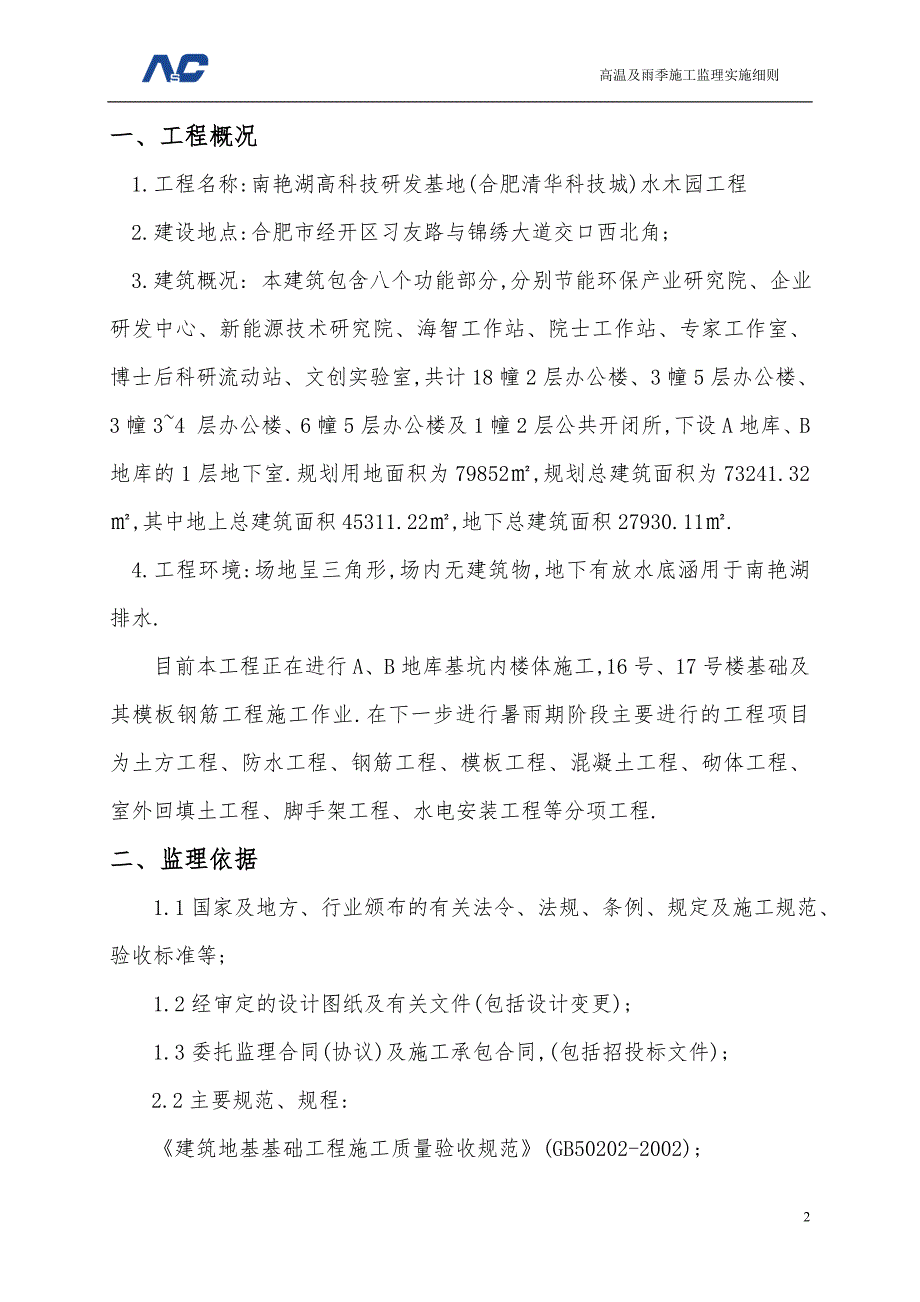 科研基地工程高温及雨季施工监理实施细则范本_第3页