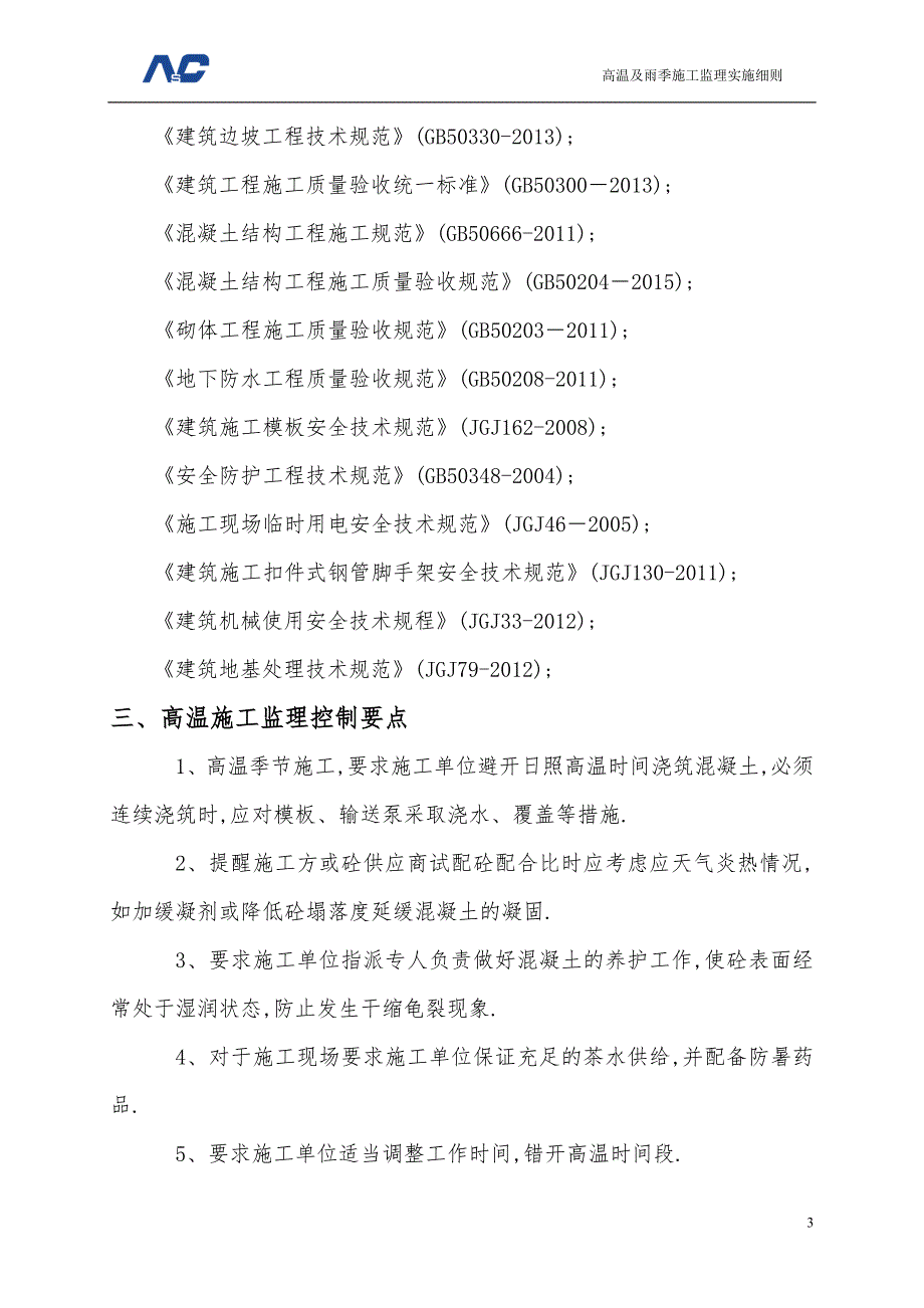 科研基地工程高温及雨季施工监理实施细则范本_第4页