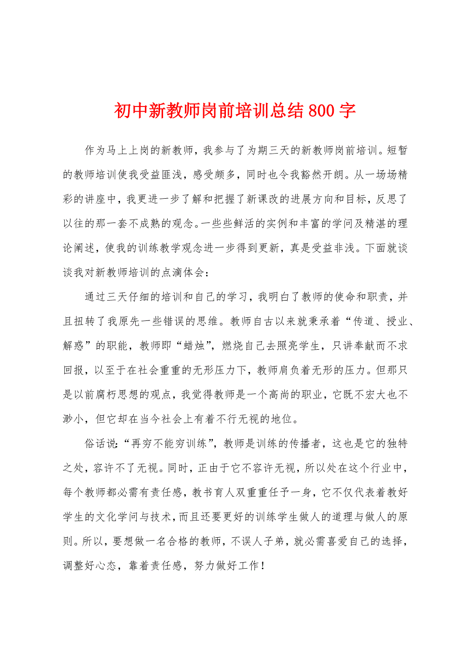 初中新教师岗前培训总结800字.docx_第1页