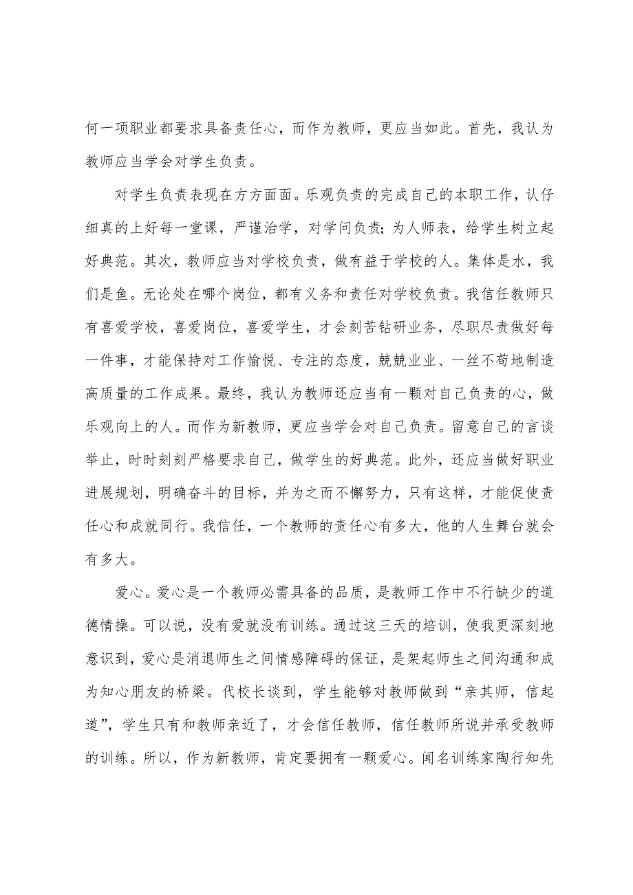 初中新教师岗前培训总结800字.docx_第4页