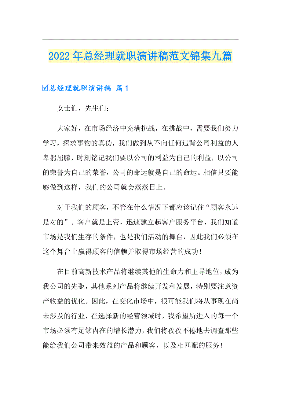 2022年总经理就职演讲稿范文锦集九篇_第1页