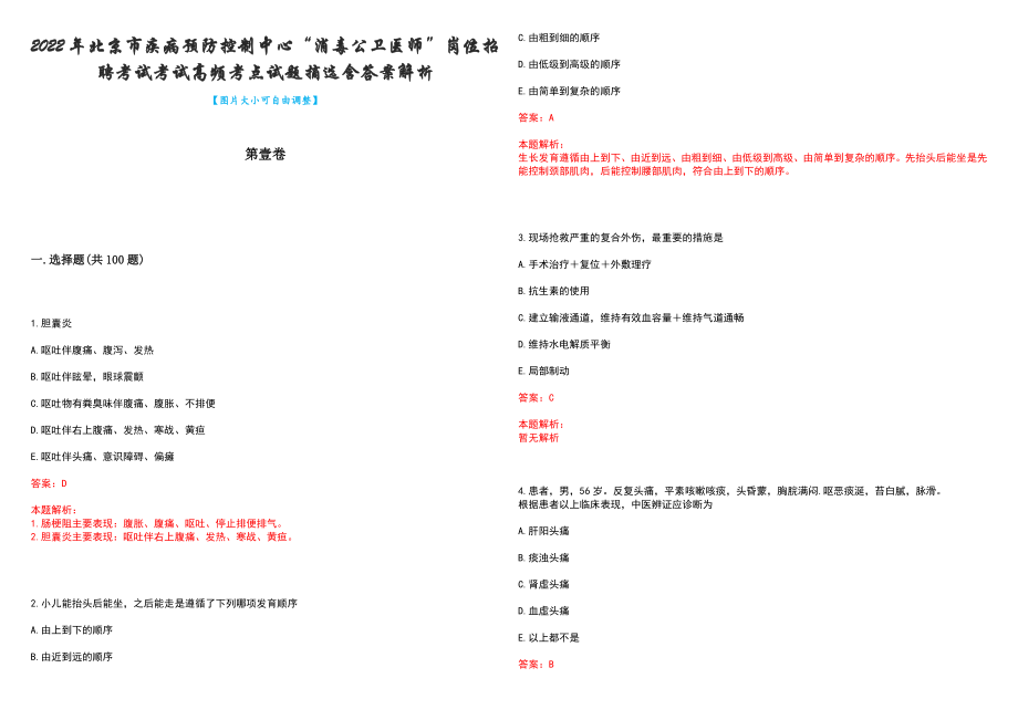 2022年北京市疾病预防控制中心“消毒公卫医师”岗位招聘考试考试高频考点试题摘选含答案解析_第1页