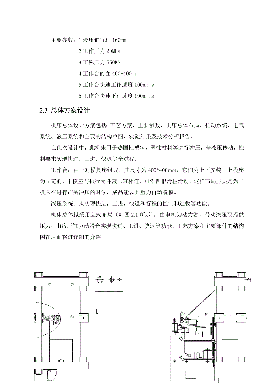 液压成型机床设计毕业论文机械液压动力学_第4页