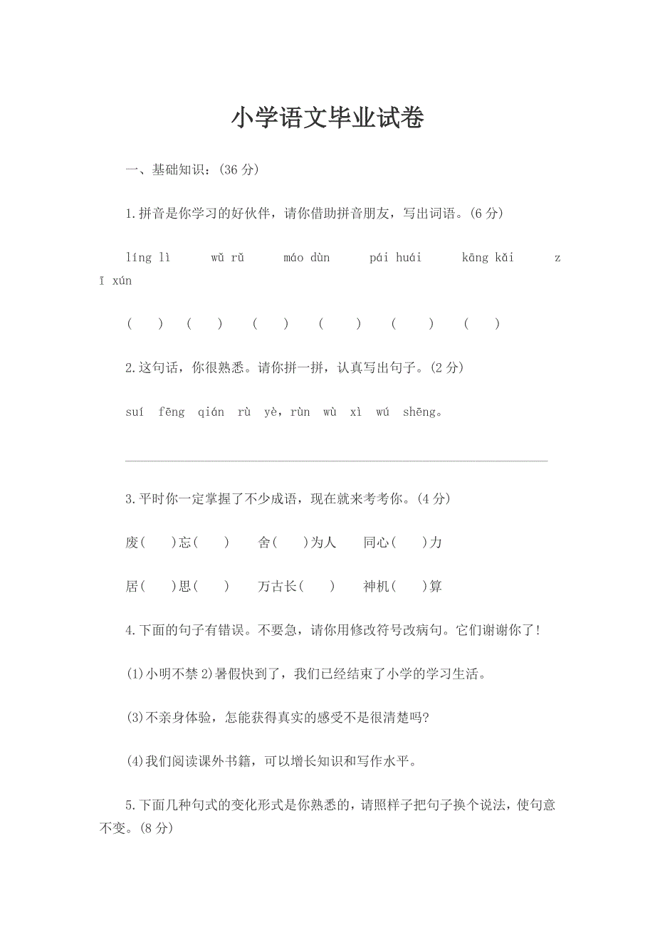 小学语文毕业试卷 .doc_第1页