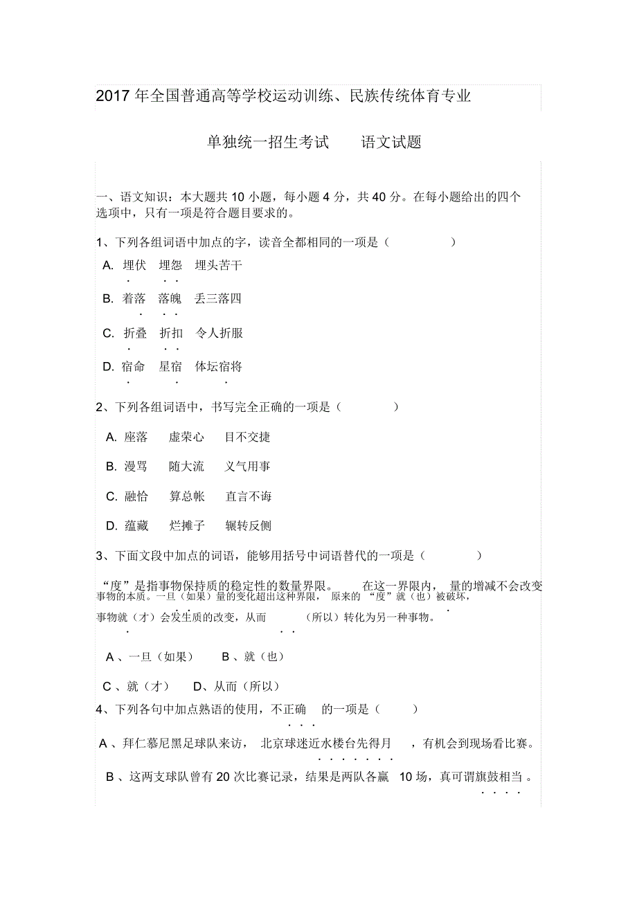 word完整版全国体育单招语文真题及答案推荐文档_第1页