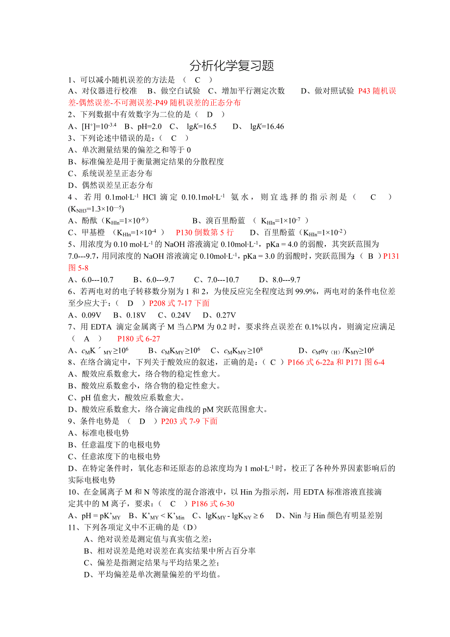 分析化学复习题.doc_第1页