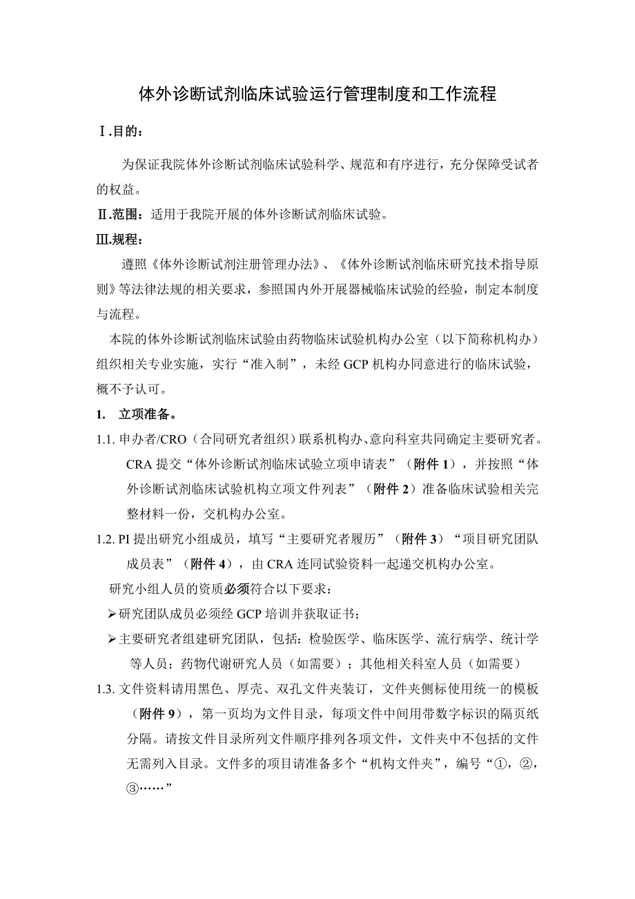 (精选文档)体外诊断试剂临床试验运行管理制度和工作流程_第1页