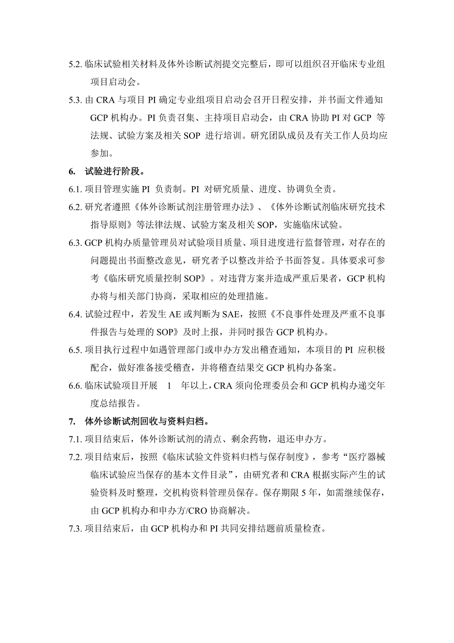 (精选文档)体外诊断试剂临床试验运行管理制度和工作流程_第4页