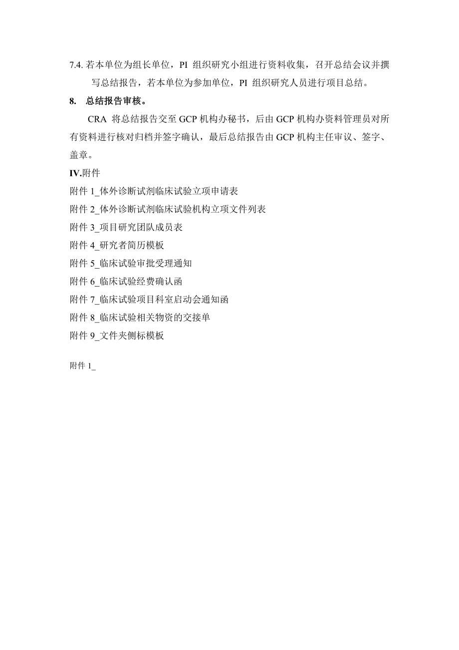 (精选文档)体外诊断试剂临床试验运行管理制度和工作流程_第5页