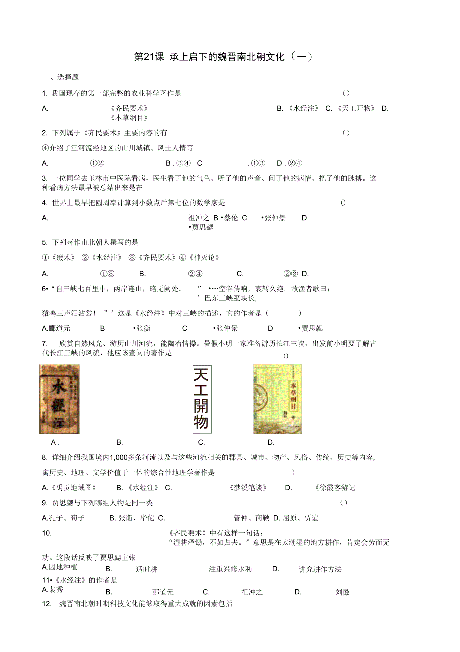 第21、22课《承上启下的魏晋南北朝文化》_第1页