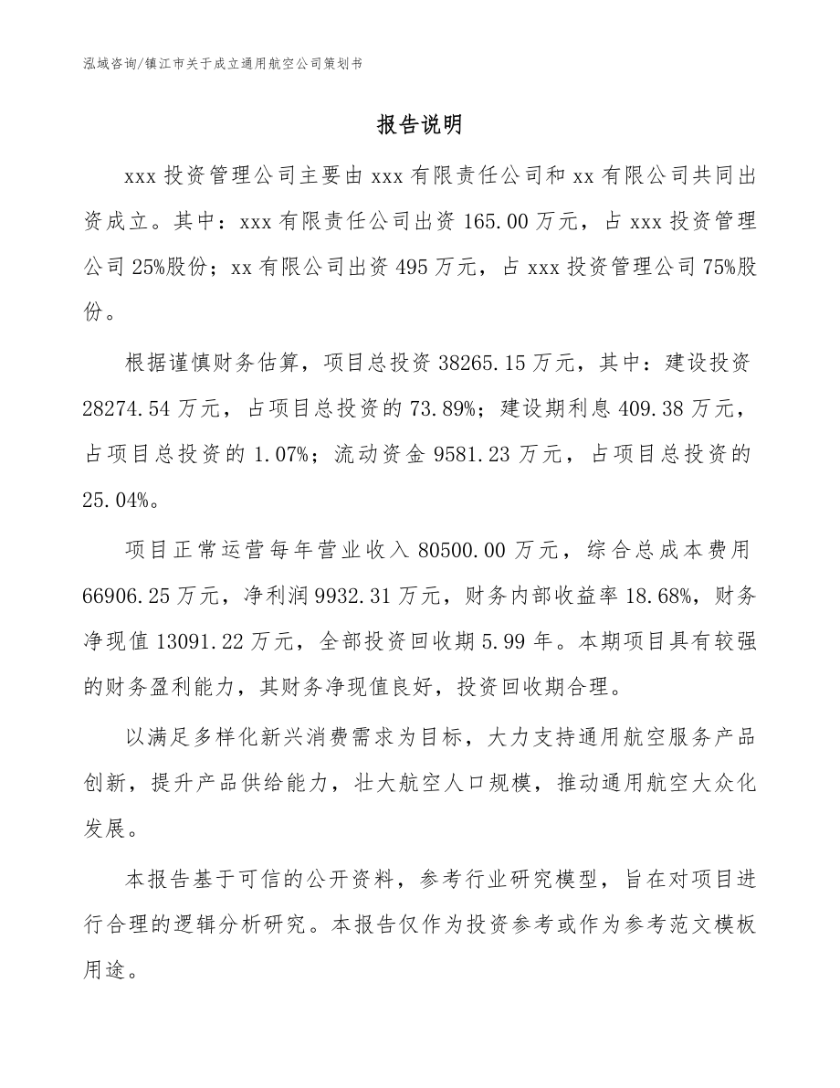 镇江市关于成立通用航空公司策划书模板范文_第2页