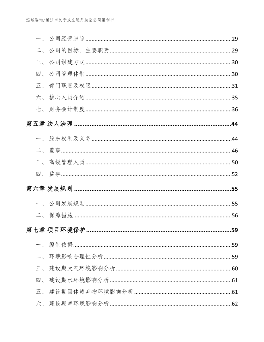 镇江市关于成立通用航空公司策划书模板范文_第4页