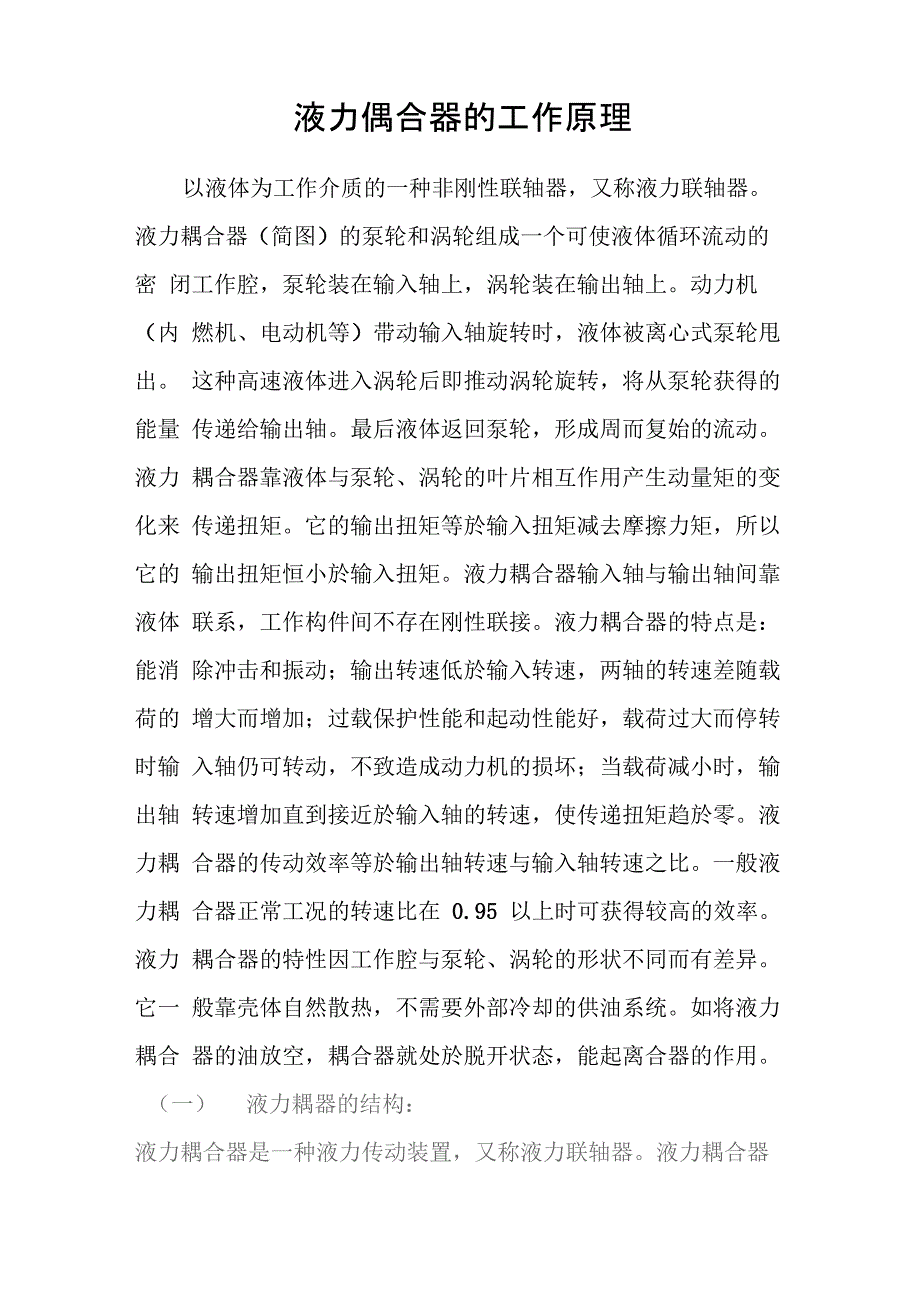 液力偶合器的工作原理_第1页
