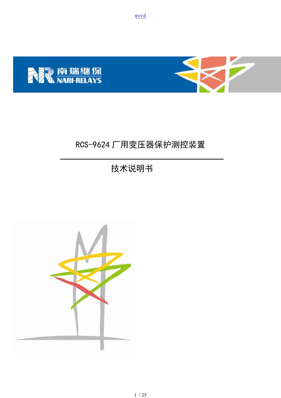 RCS-9624CN厂用变保护测控装置_第1页