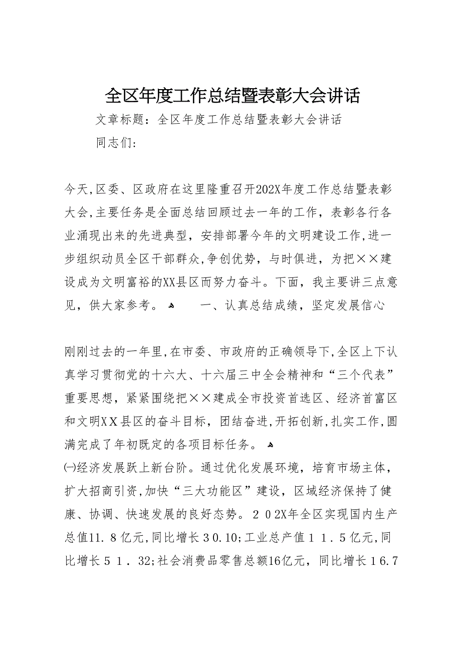 全区年度工作总结暨表彰大会讲话_第1页