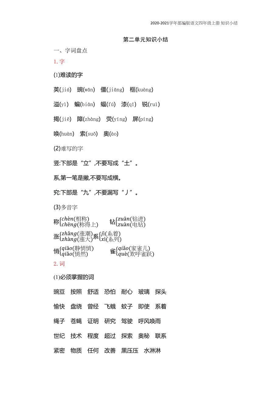 部编版语文四年级上册第二单元知识复习知识点归纳总结(DOC 7页)_第1页