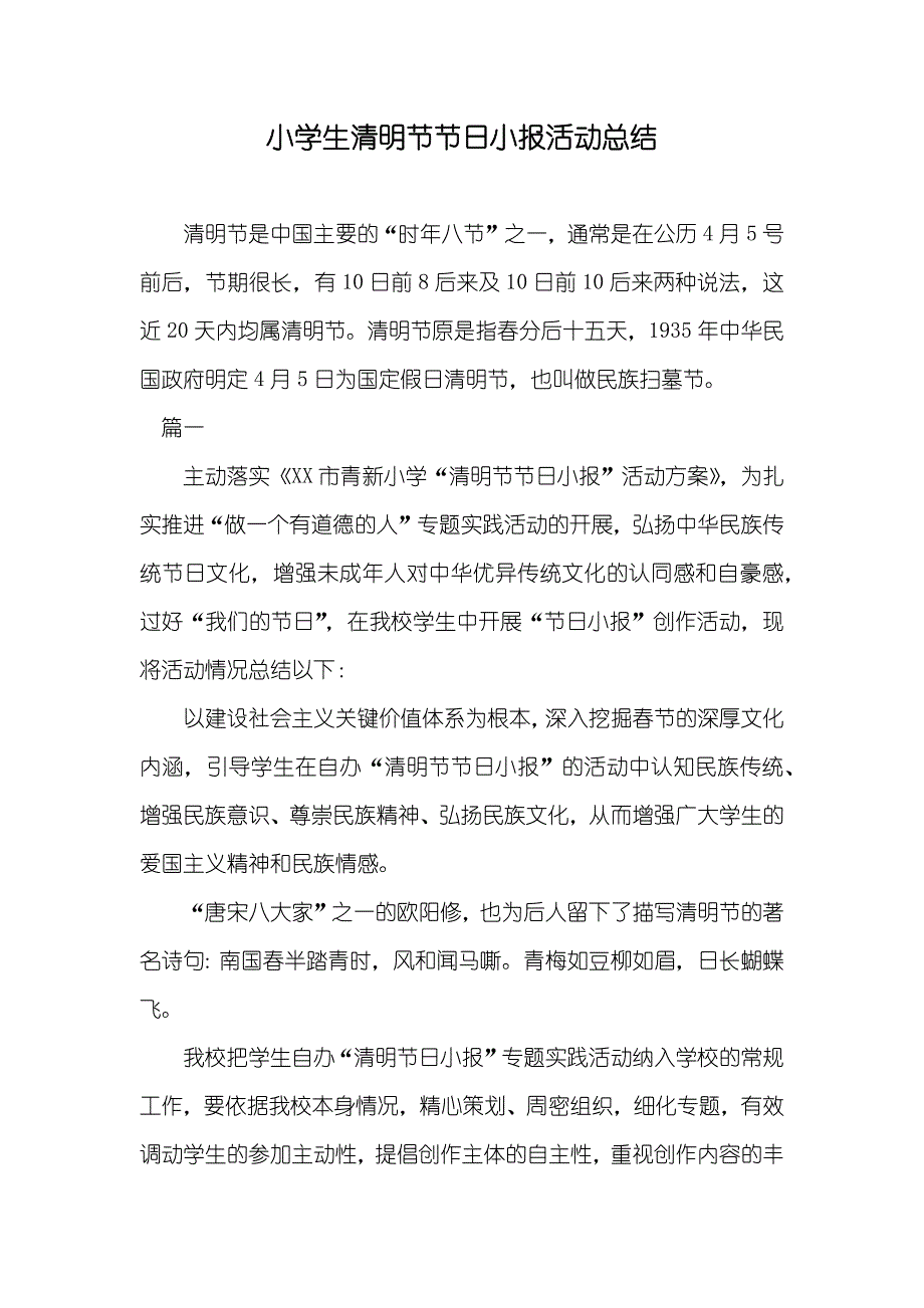 小学生清明节节日小报活动总结_第1页