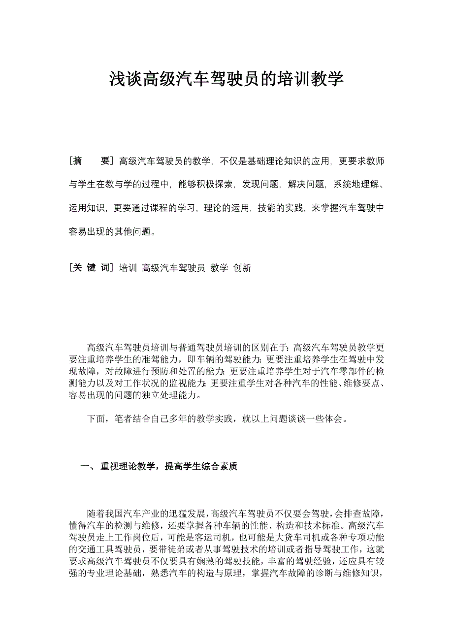 浅谈高级汽车驾驶员的培训教学_第1页