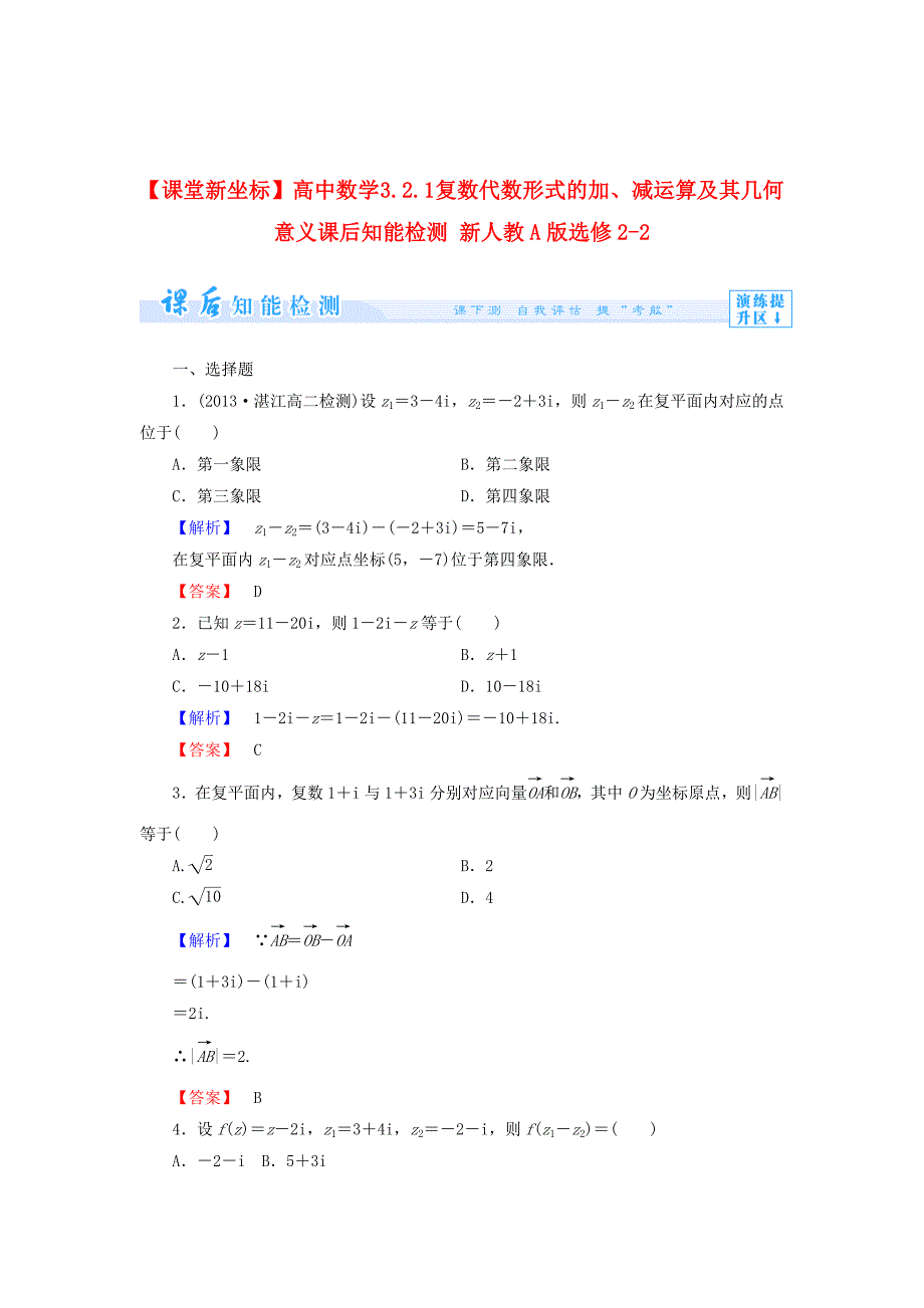 精校版人教A版选修223.2.1 复数代数形式的加、减运算知能检测及答案_第1页