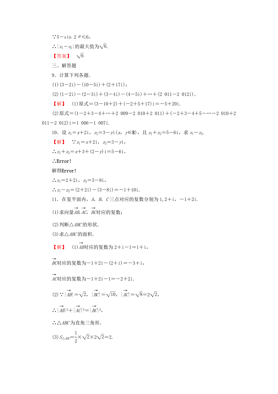 精校版人教A版选修223.2.1 复数代数形式的加、减运算知能检测及答案_第3页