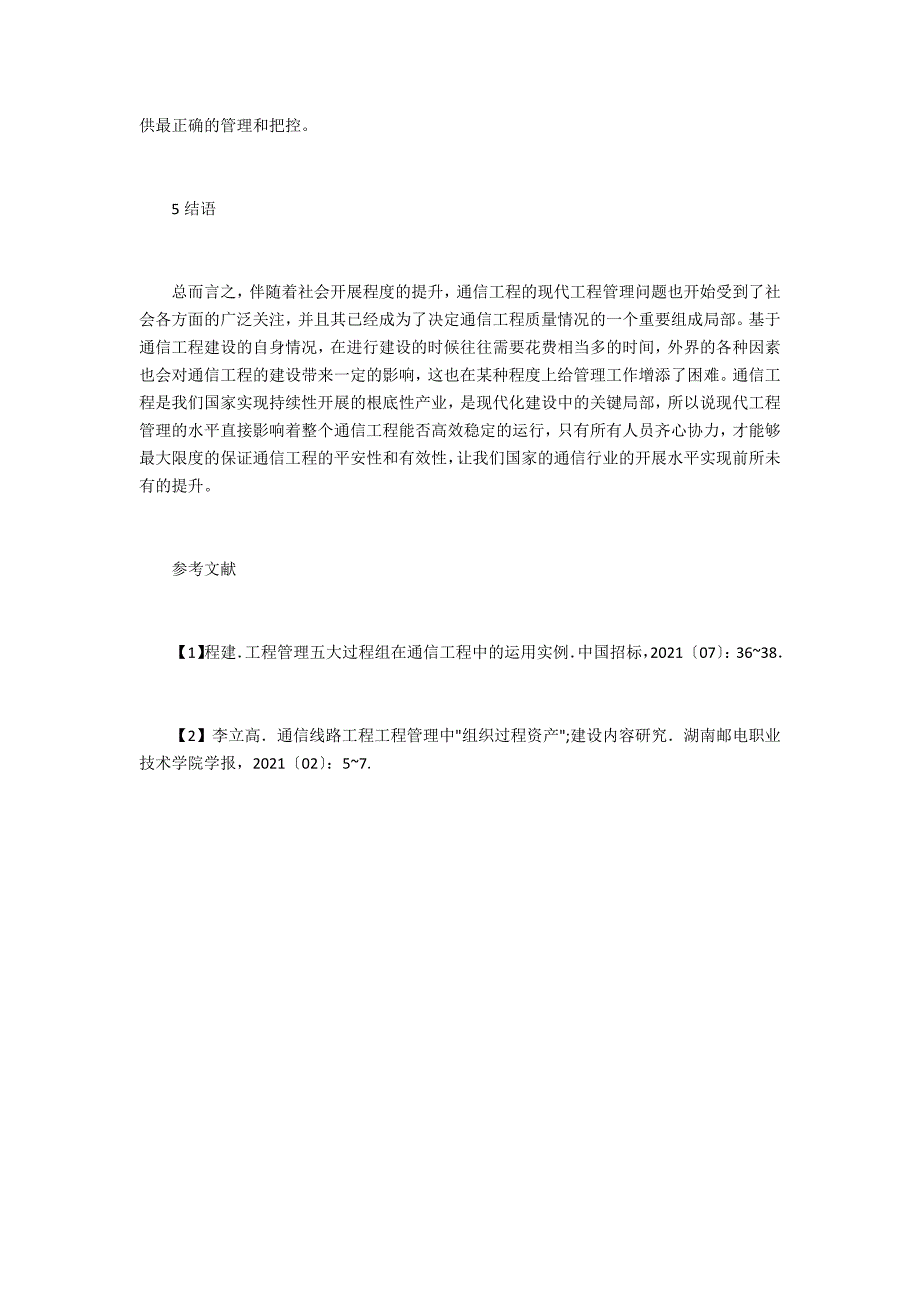 现代项目管理在通信工程的运用_第4页