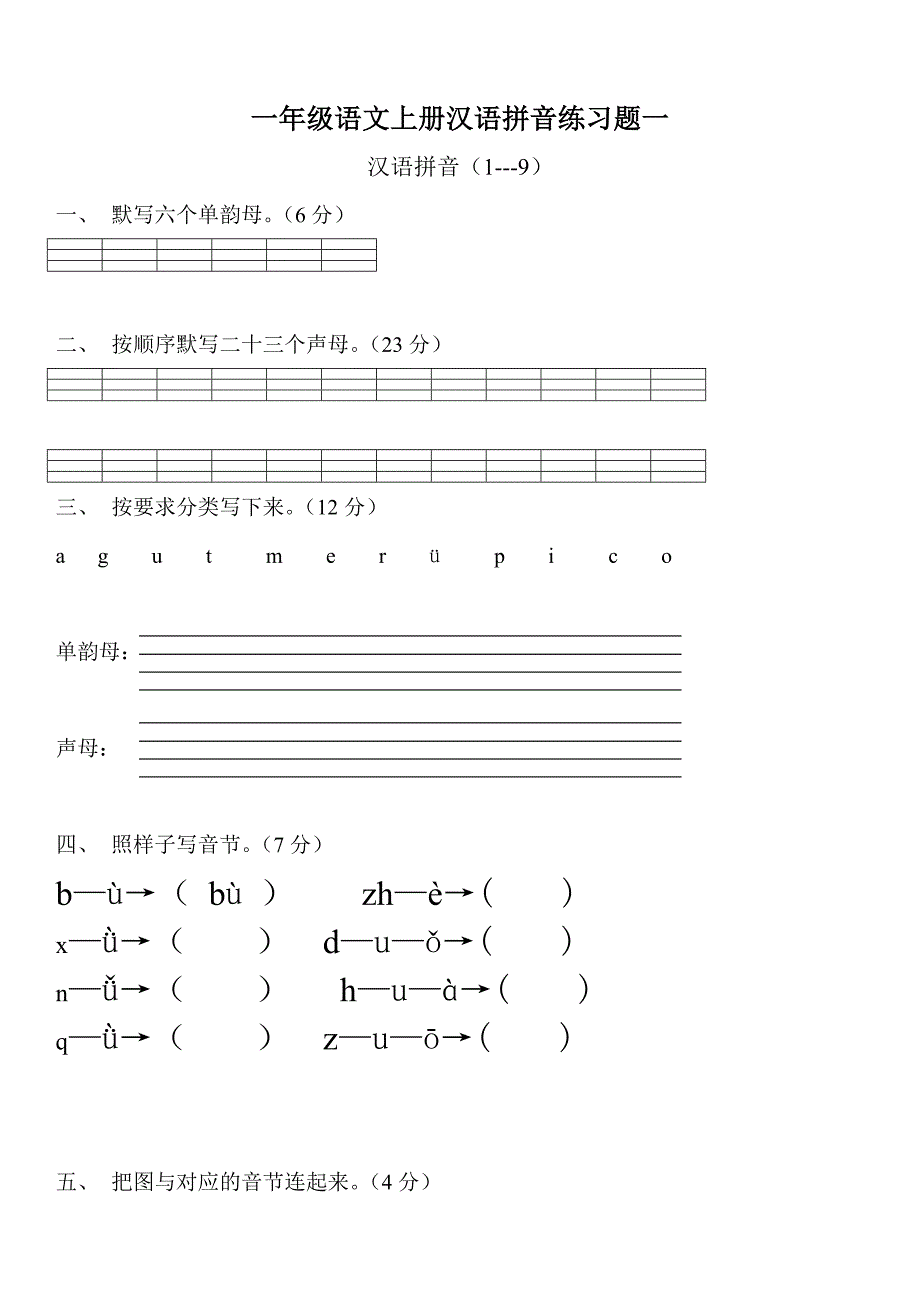 (完整word版)人教版一年级语文上册汉语拼音练习题.doc_第1页