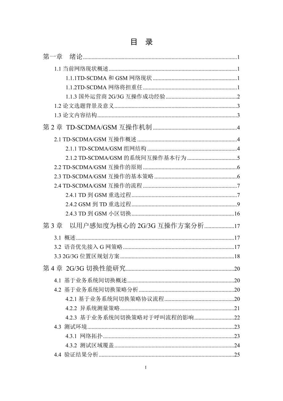 大学毕业论文-—以客户感知度为核心2g3g互操作优化策略研究.doc_第5页