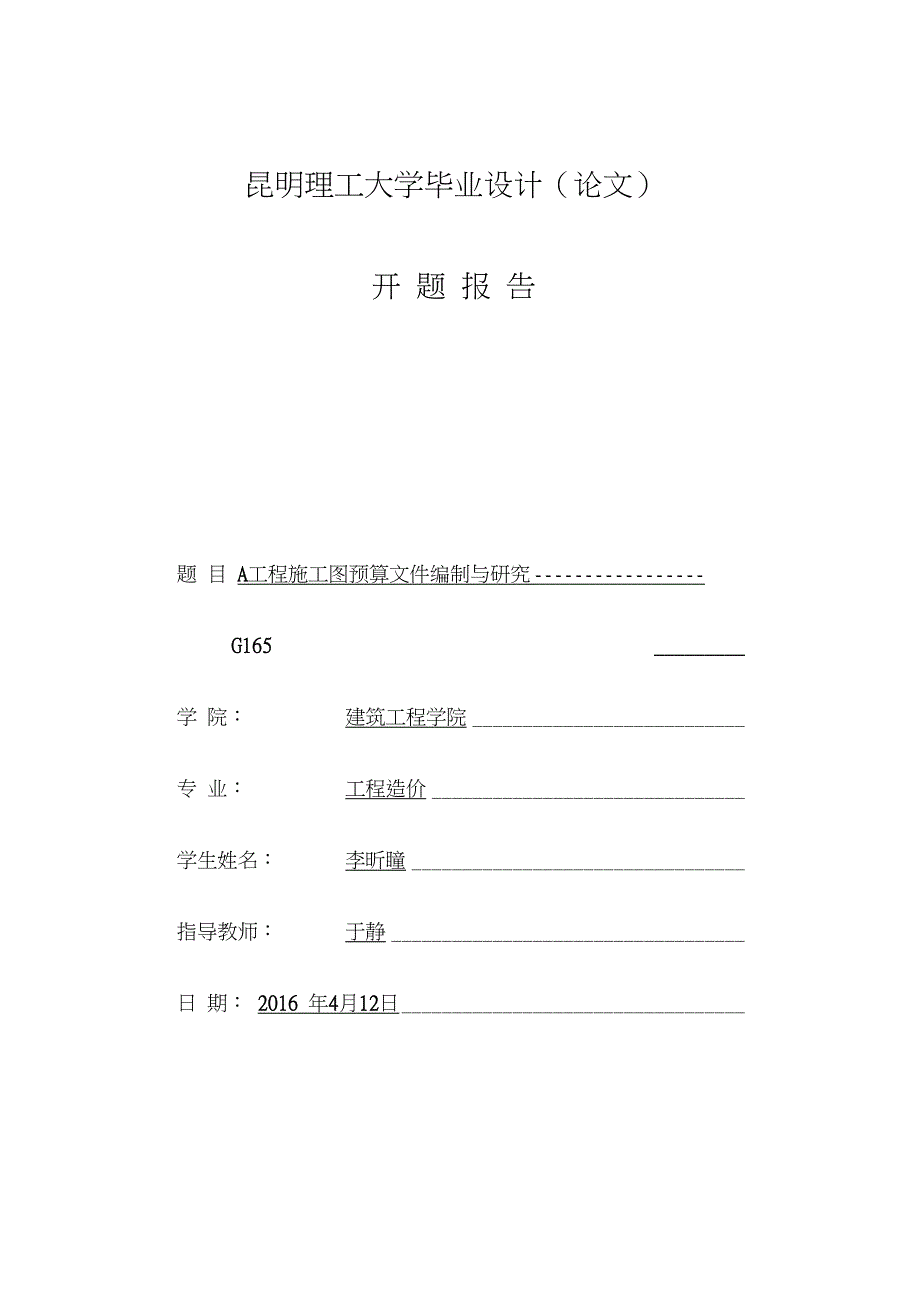 工程造价毕业设计开题报告_第1页