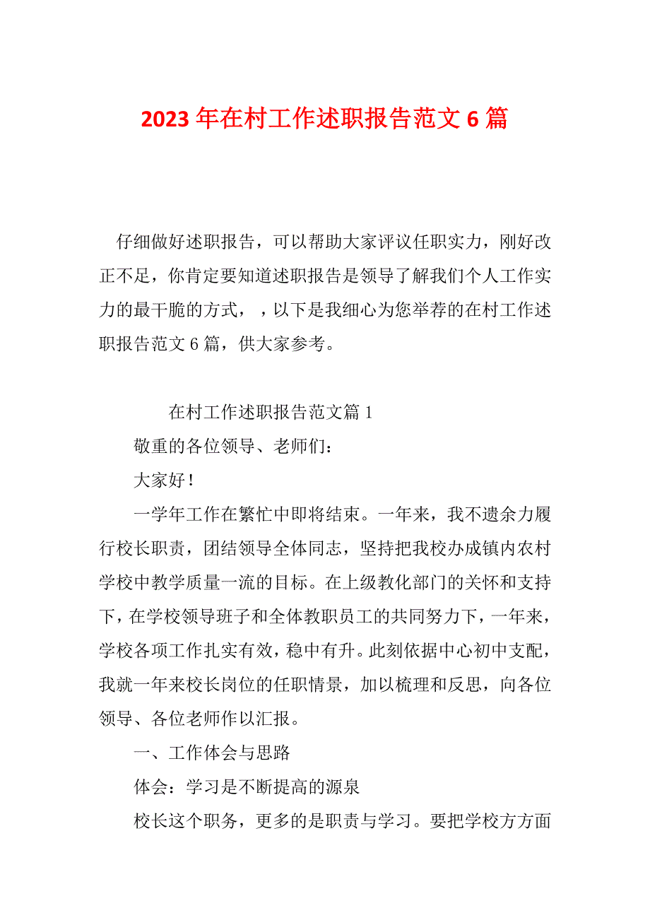 2023年在村工作述职报告范文6篇_第1页