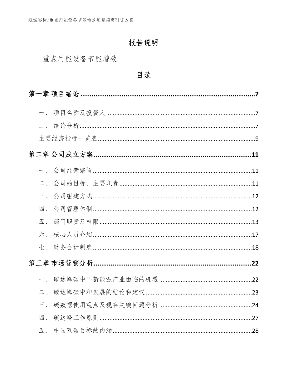 重点用能设备节能增效项目招商引资方案（模板参考）_第2页