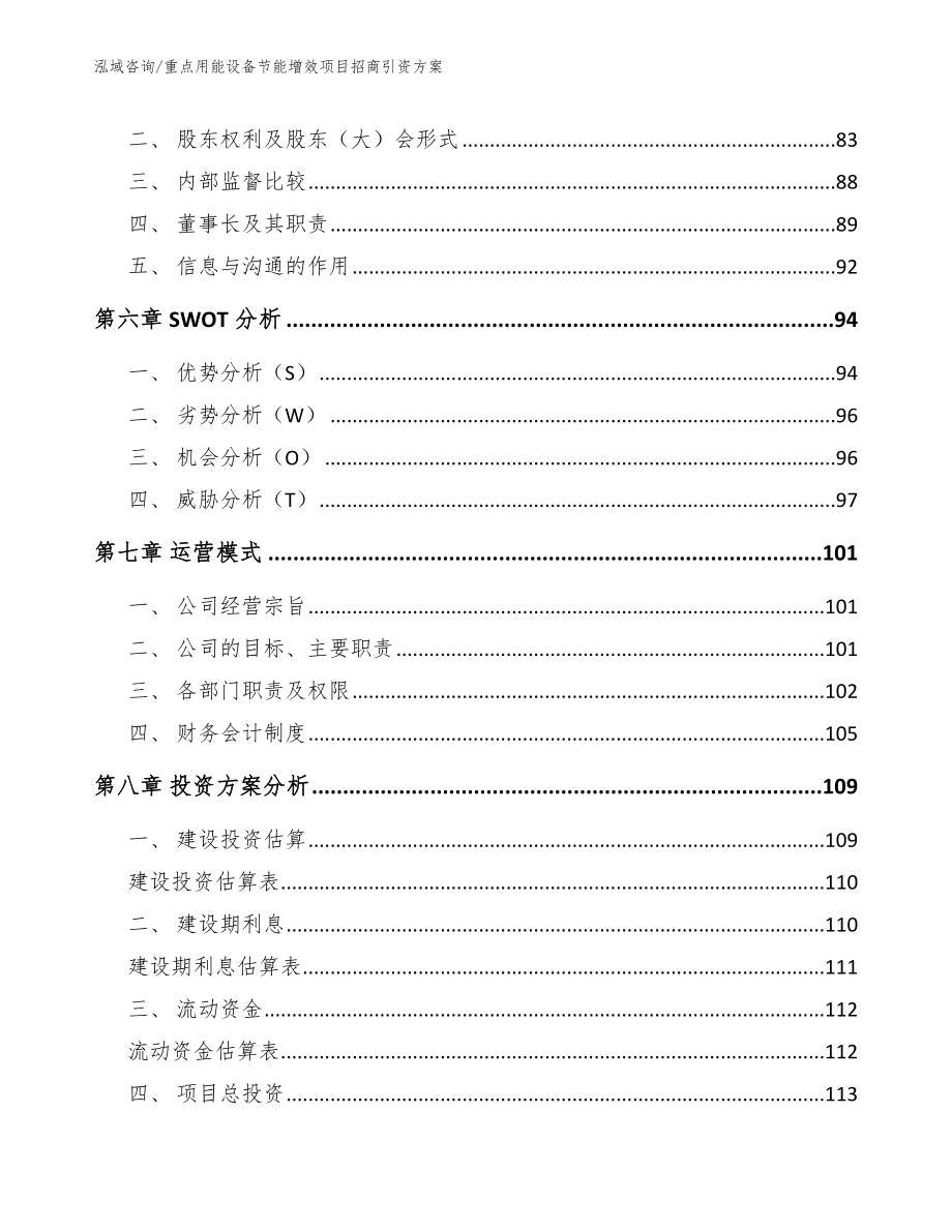 重点用能设备节能增效项目招商引资方案（模板参考）_第4页