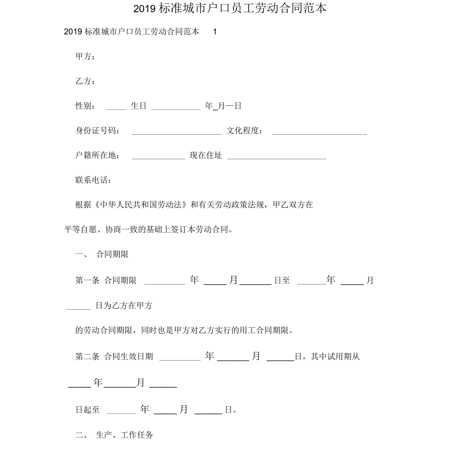 标准城市户口员工劳动合同范本_第1页