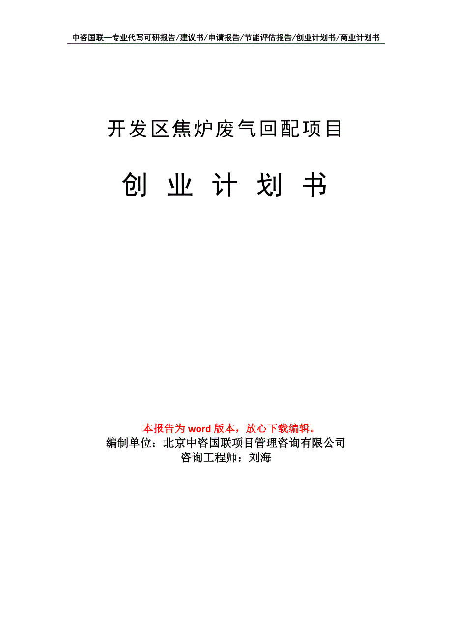 开发区焦炉废气回配项目创业计划书写作模板_第1页