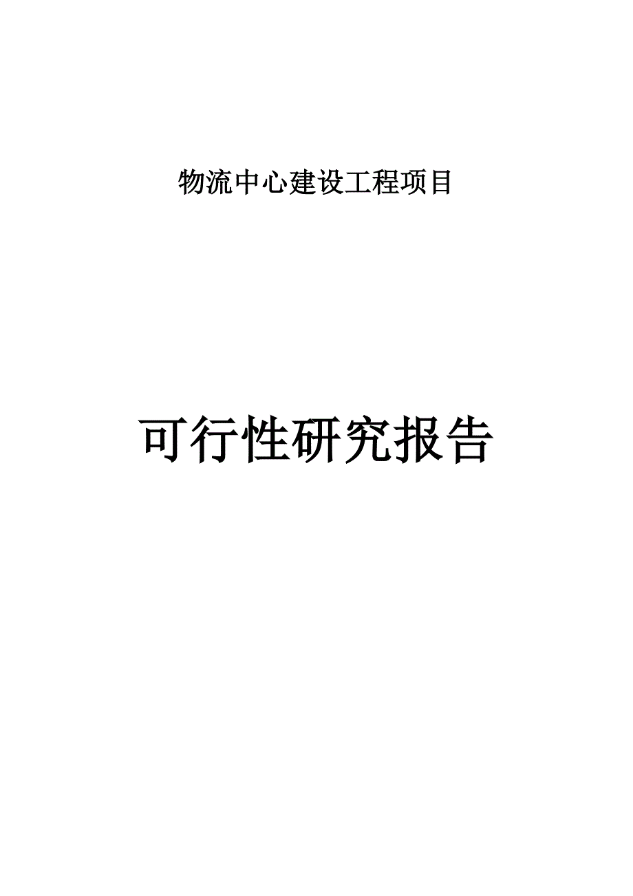 某某物流中心建设工程项目可行性研究报告.doc_第1页