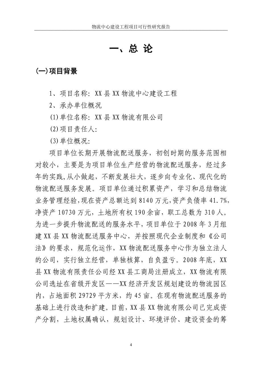 某某物流中心建设工程项目可行性研究报告.doc_第5页