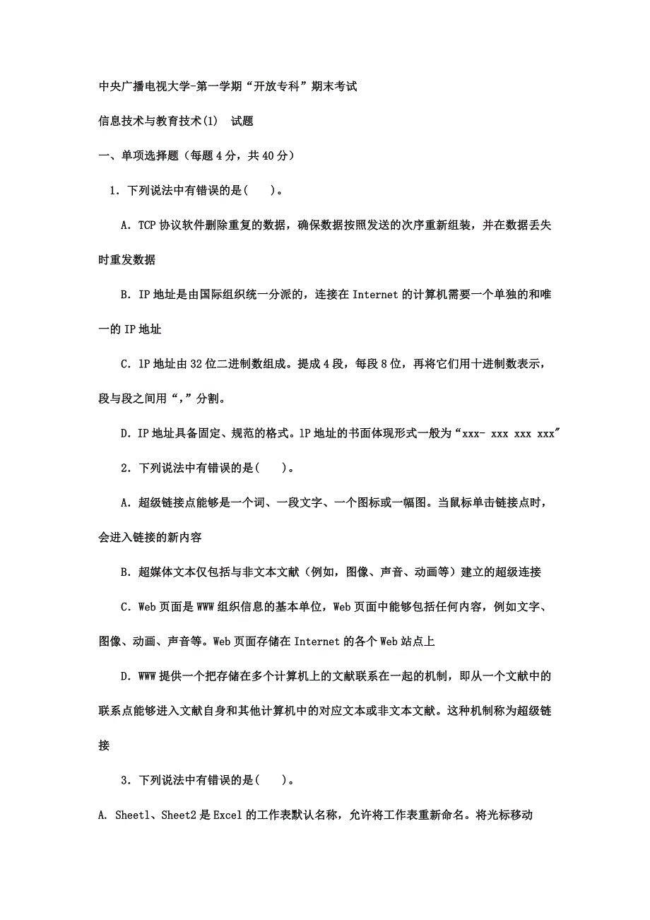 2024年电大专科小学教育信息技术与教育技术1试题及答案2_第1页