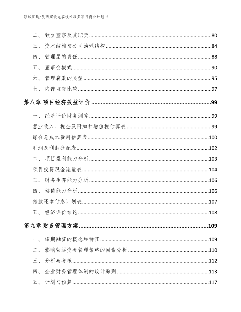 陕西超级电容技术服务项目商业计划书模板范文_第4页