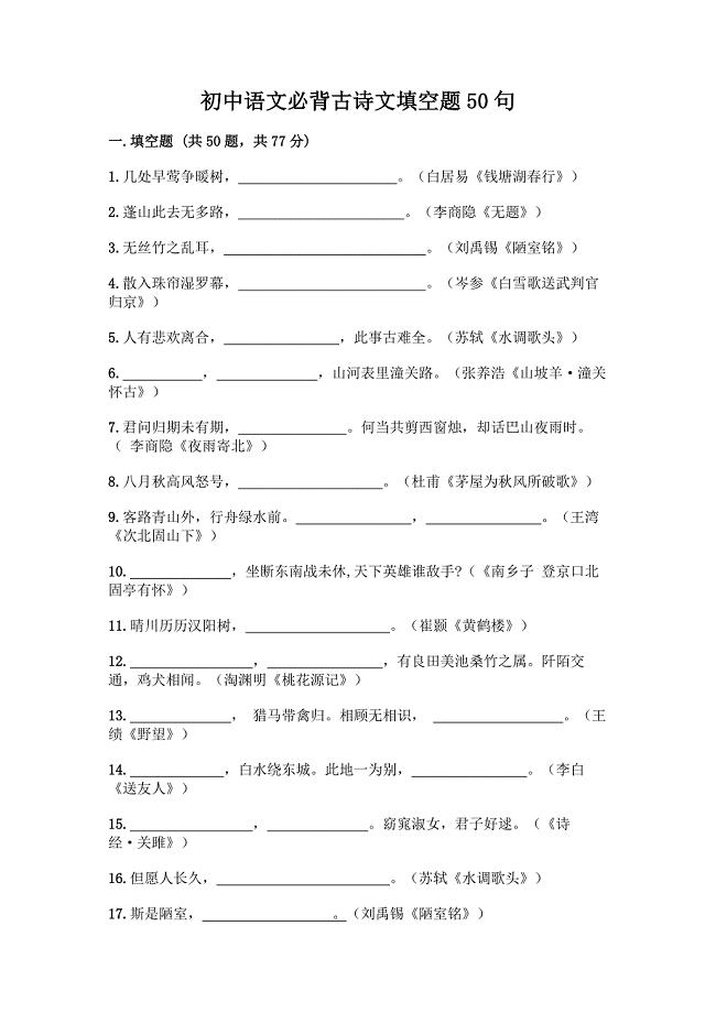 初中语文必背古诗文填空题50句附参考答案(实用).docx