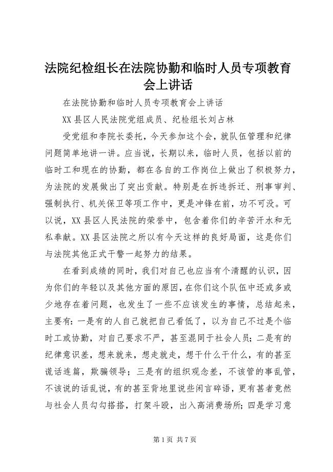 2023年法院纪检组长在法院协勤和临时人员专项教育会上致辞.docx