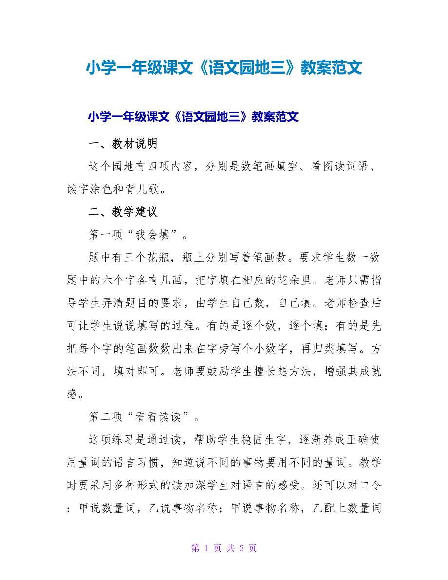 小学一年级课文《语文园地三》教案范文.doc_第1页