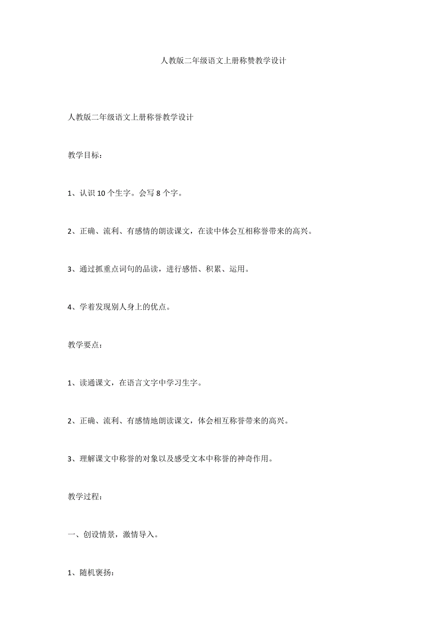 人教版二年级语文上册称赞教学设计_第1页